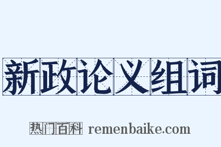 新政论义组词是什么意思的图片